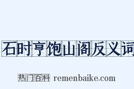 石时亨饱山阁反义词是什么意思的图片
